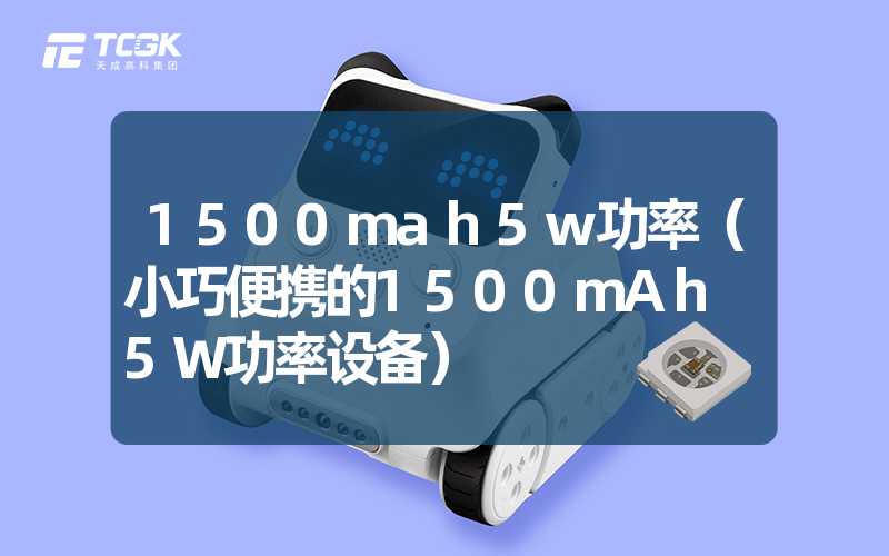 1500mah5w功率（小巧便携的1500mAh 5W功率设备）